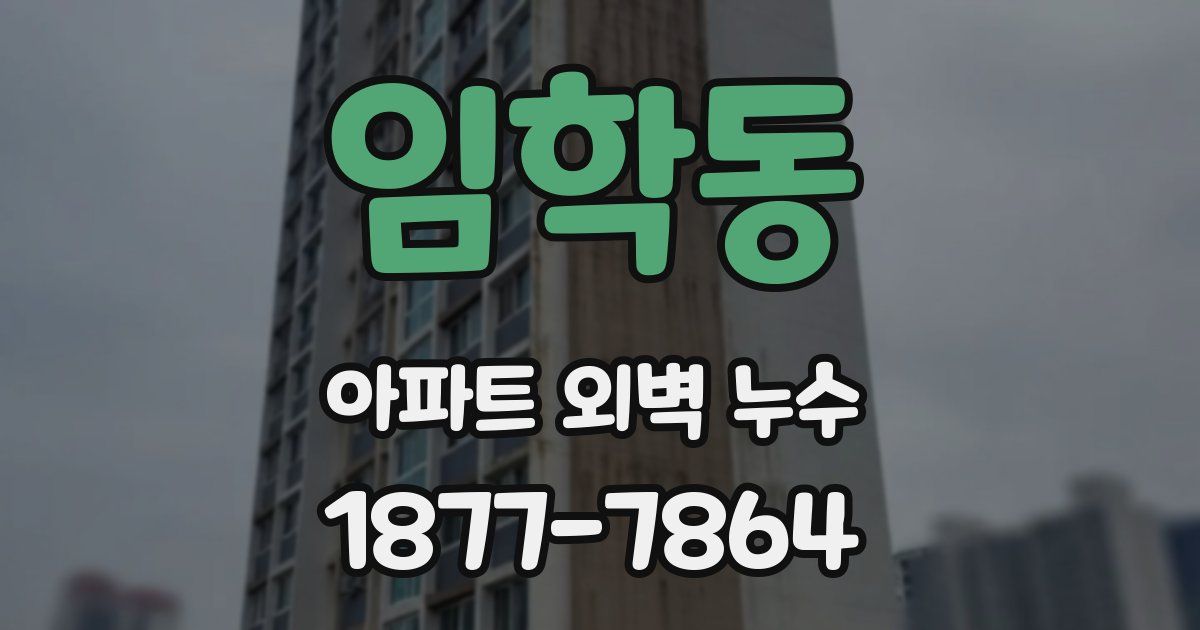 임학동 아파트 외벽 누수
