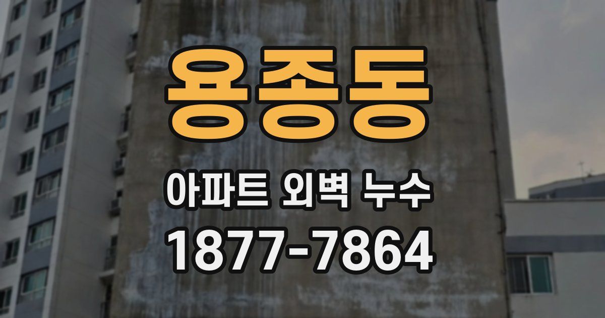 용종동 아파트 외벽 누수