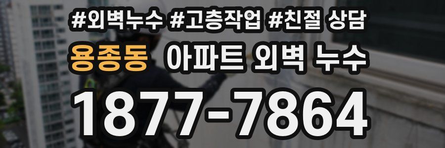 용종동 아파트 외벽 누수