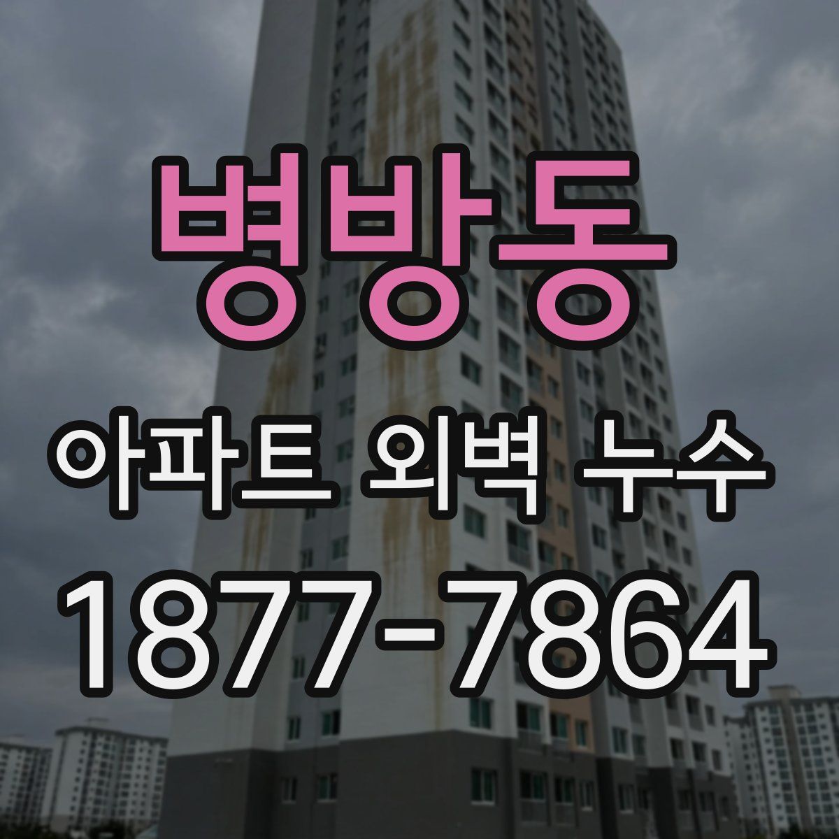 병방동 아파트 외벽 누수