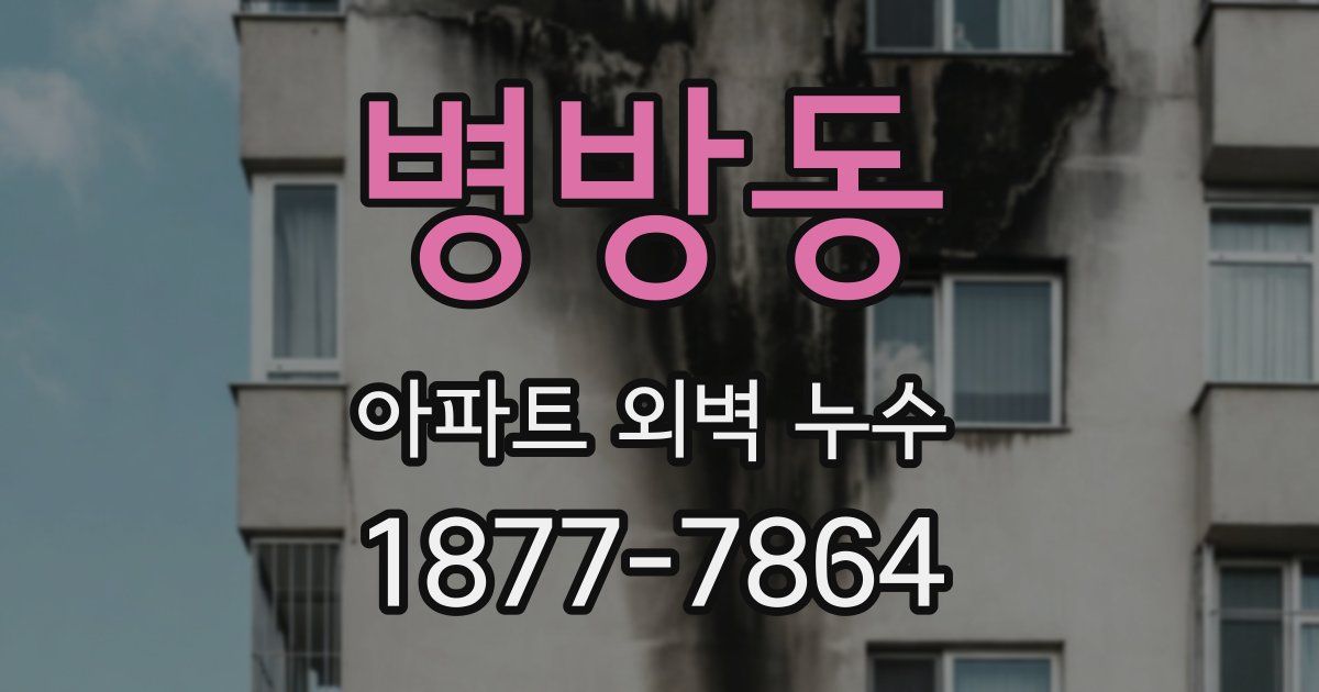 병방동 아파트 외벽 누수