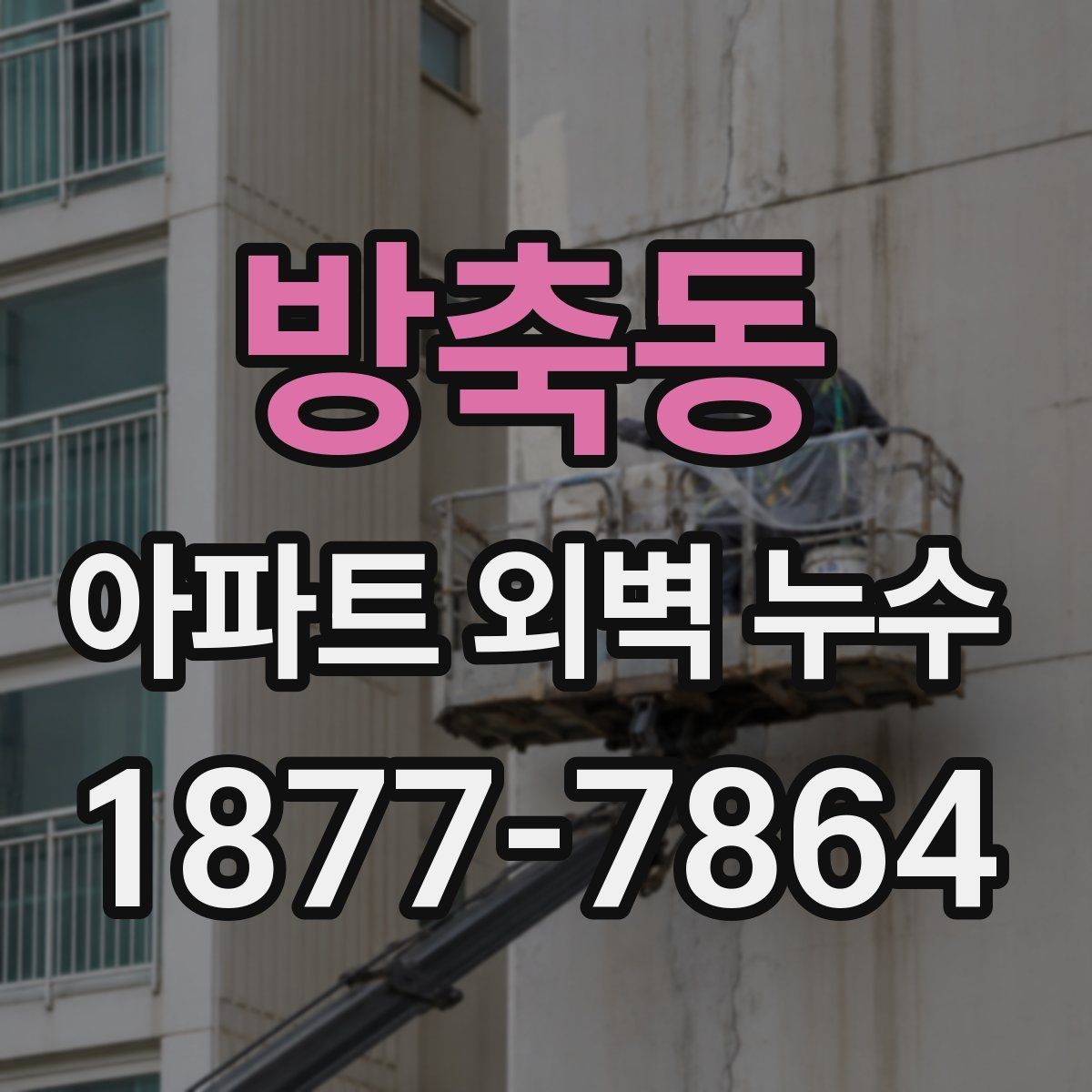 방축동 아파트 외벽 누수 진단은 어디서부터 볼까