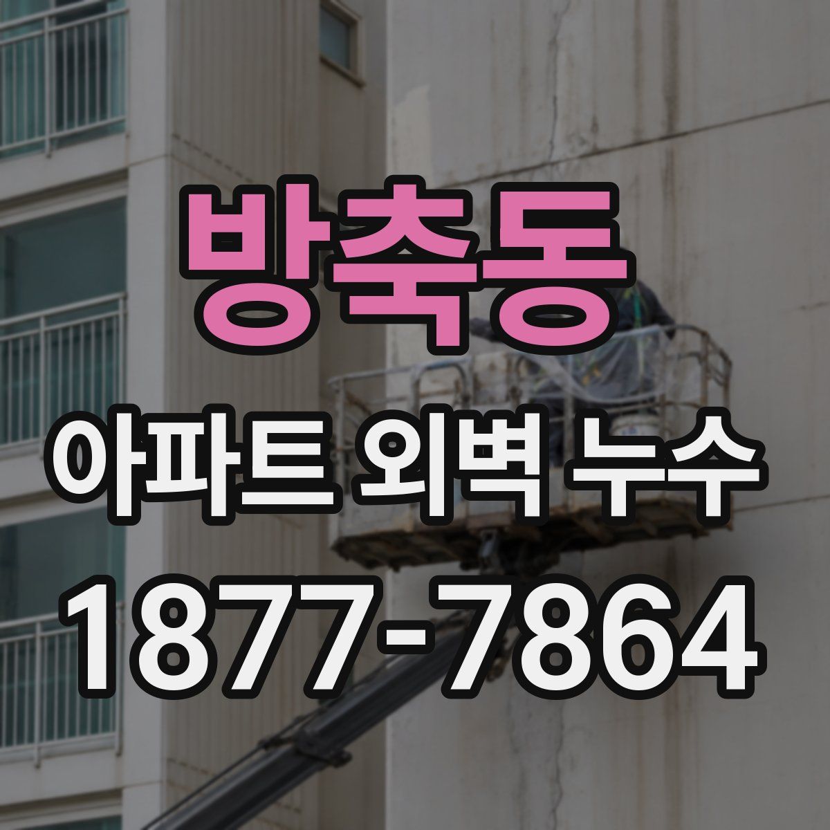 방축동 아파트 외벽 누수
