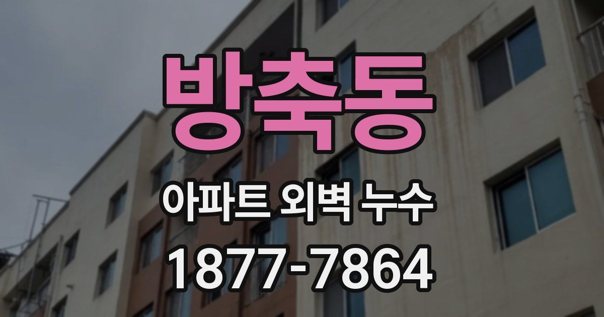 방축동 아파트 외벽 누수