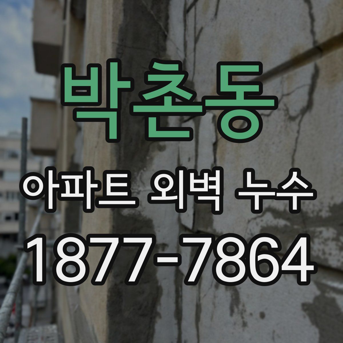 박촌동 아파트 외벽 누수
