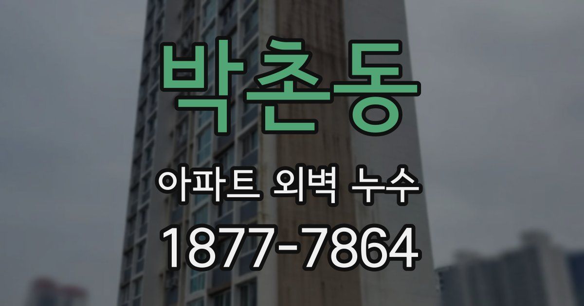 박촌동 아파트 외벽 누수