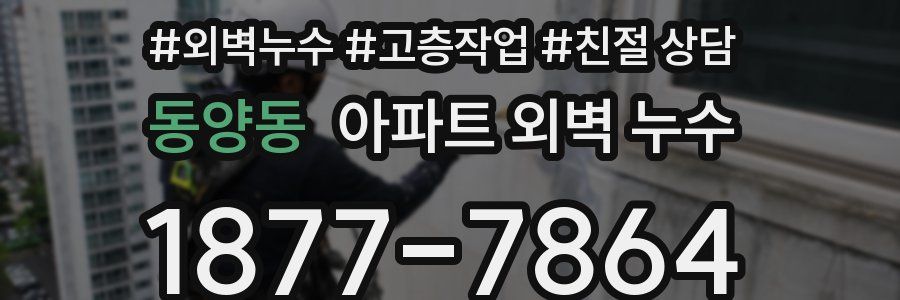 동양동 아파트 외벽 누수