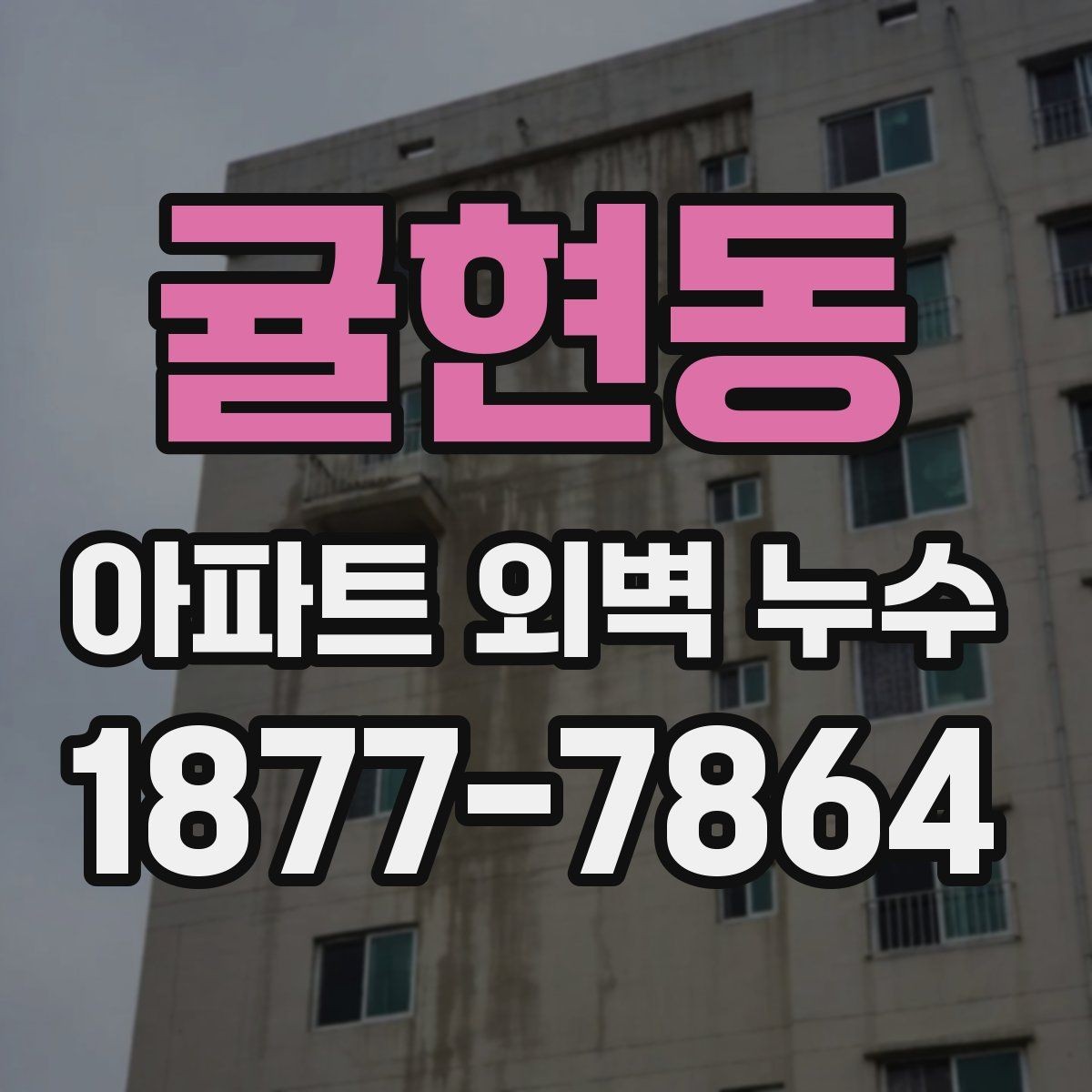 귤현동 아파트 외벽 누수 점검을 맡기기 전 알아둘 점