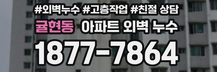 귤현동 아파트 외벽 누수