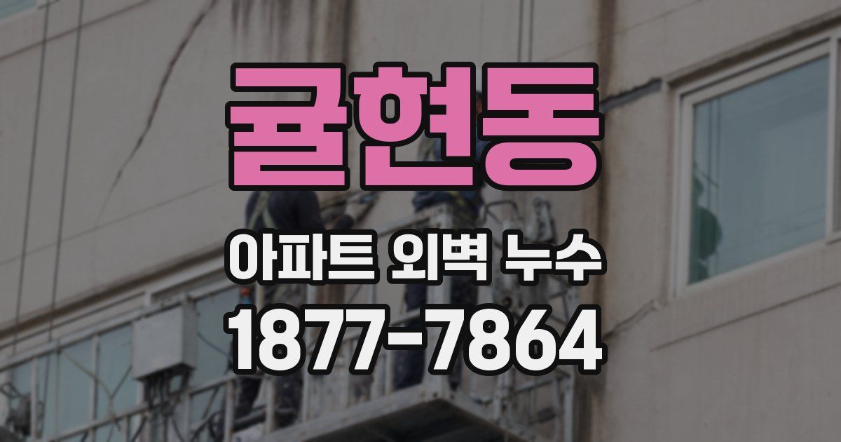 귤현동 아파트 외벽 누수