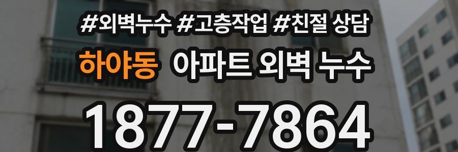 하야동 아파트 외벽 누수
