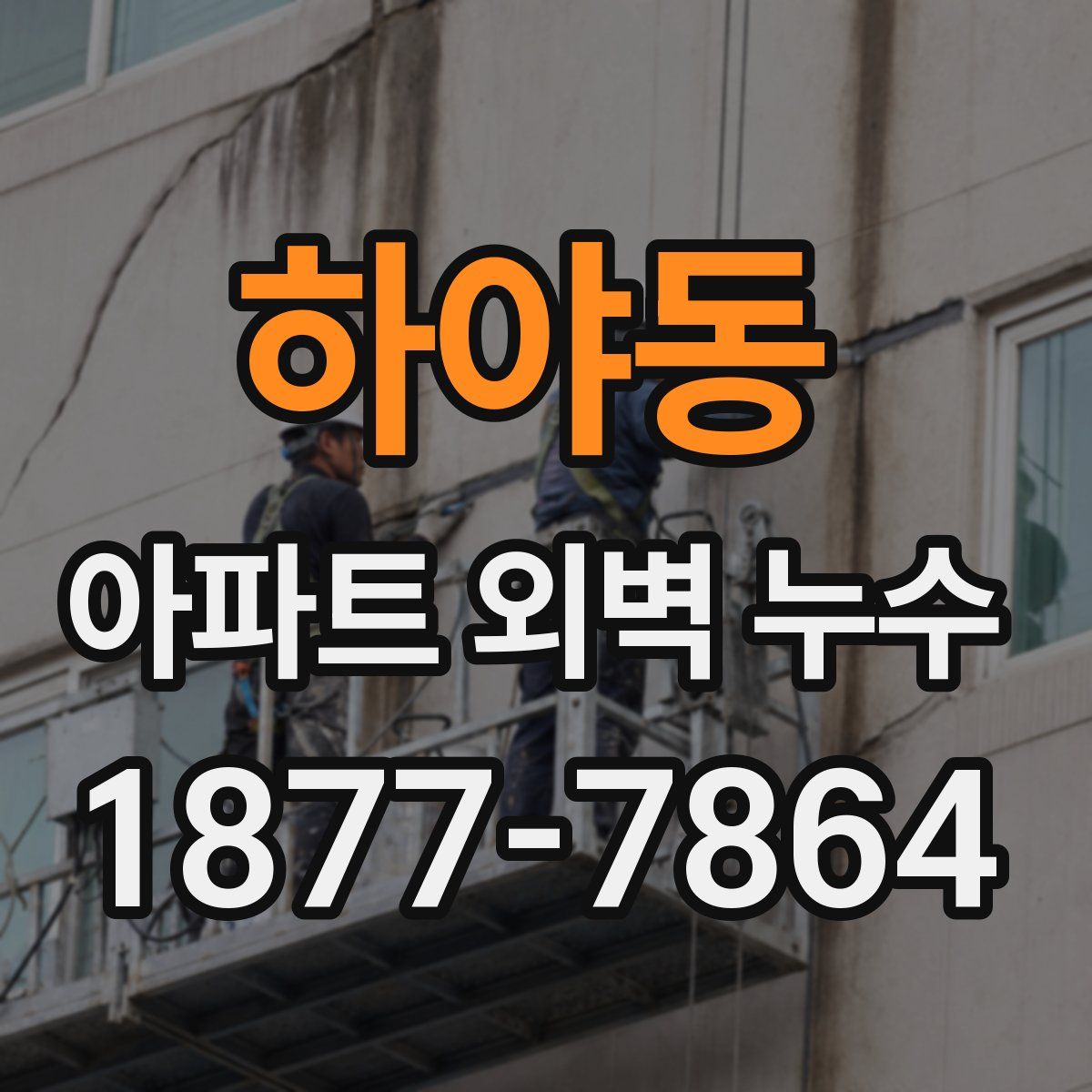 하야동 아파트 외벽 누수