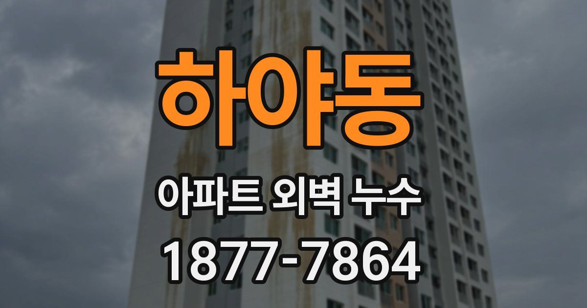 하야동 아파트 외벽 누수