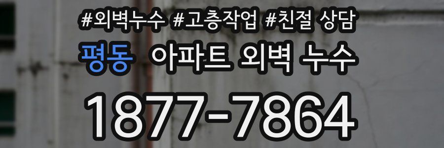 평동 아파트 외벽 누수