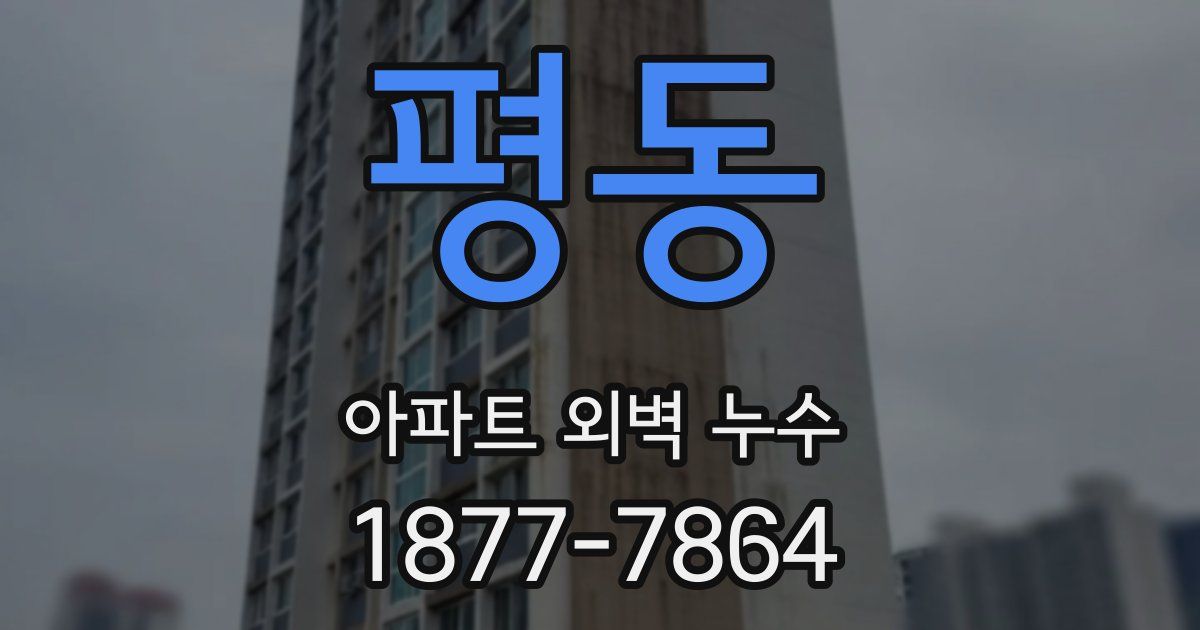 평동 아파트 외벽 누수