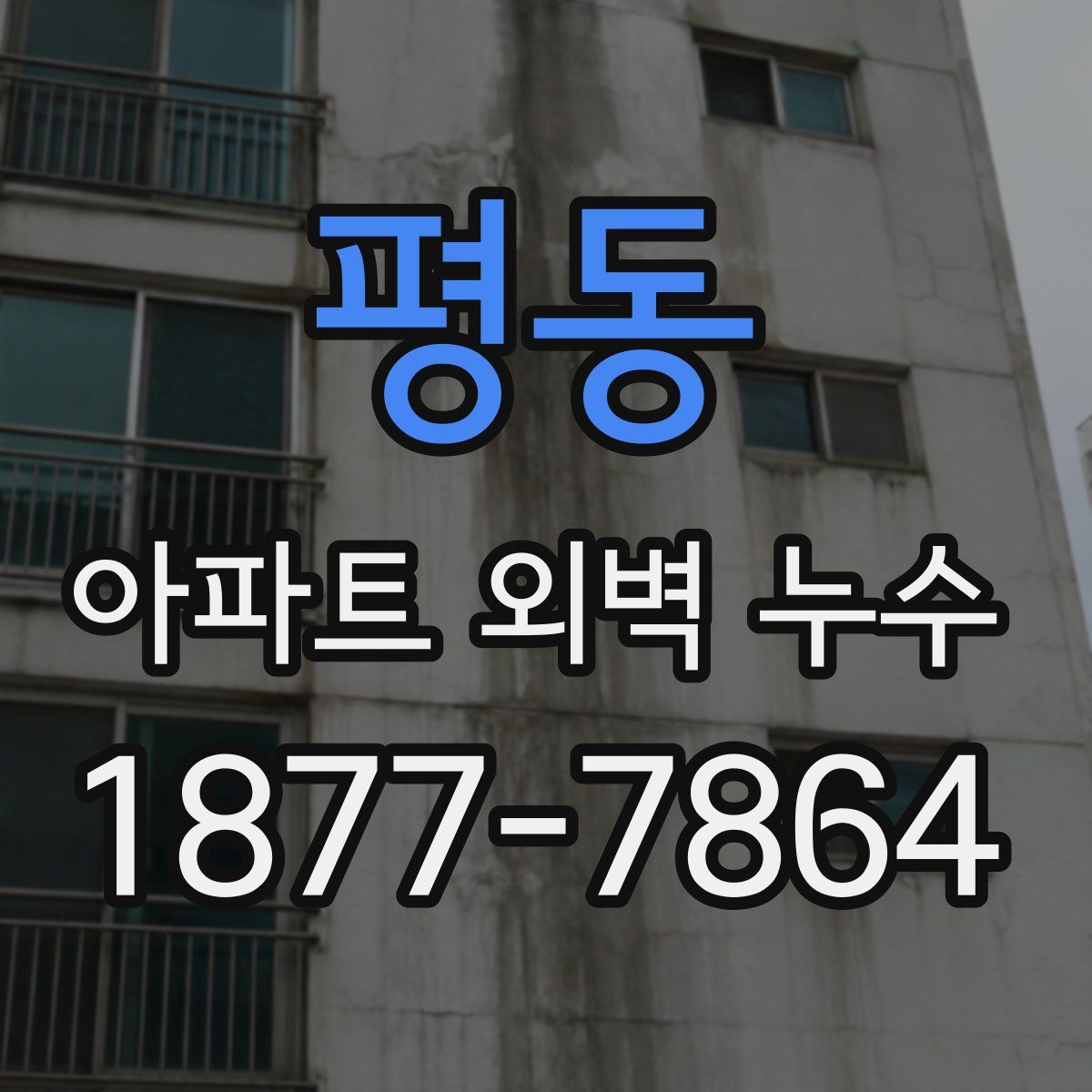 평동 아파트 외벽 누수