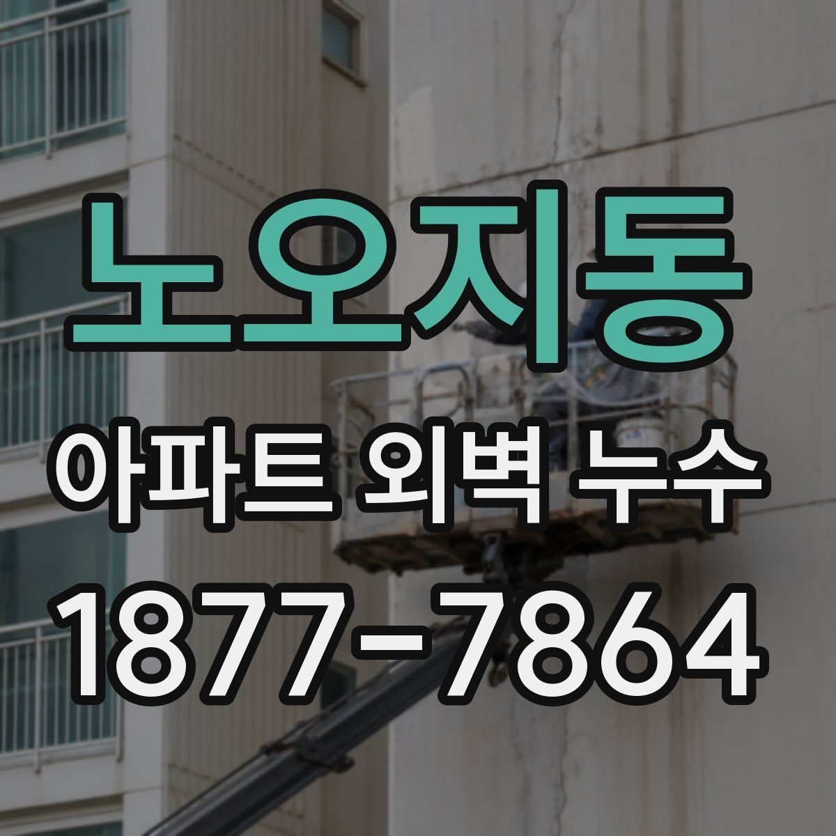 노오지동 아파트 외벽 누수