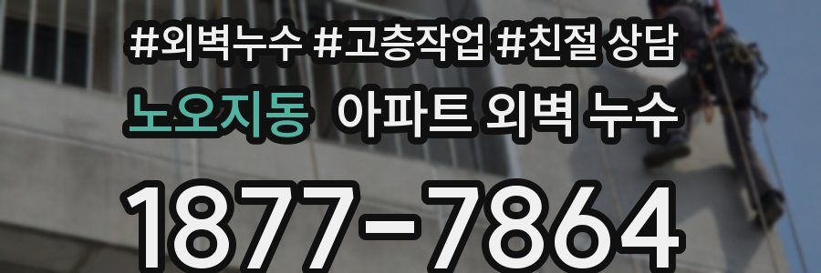 노오지동 아파트 외벽 누수