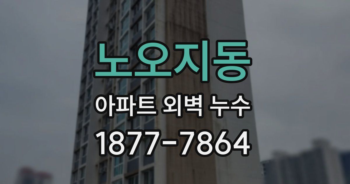 노오지동 아파트 외벽 누수