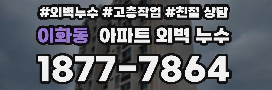 이화동 아파트 외벽 누수