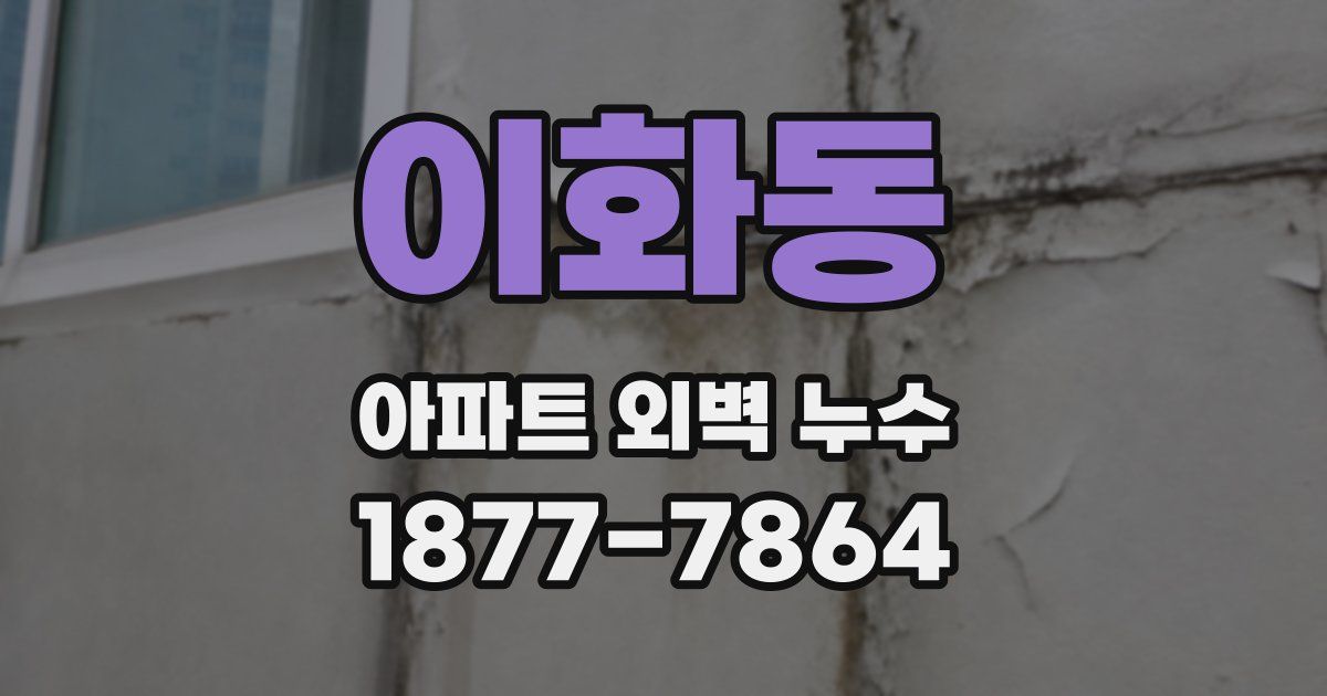 이화동 아파트 외벽 누수