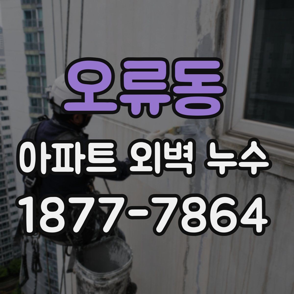 오류동 아파트 외벽 누수 점검 전 준비해야 할 것