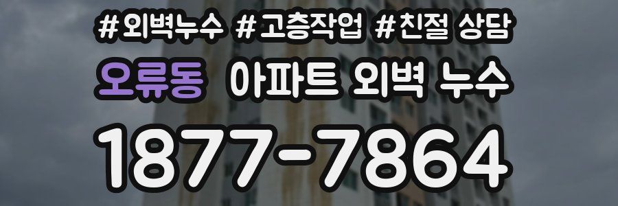 오류동 아파트 외벽 누수