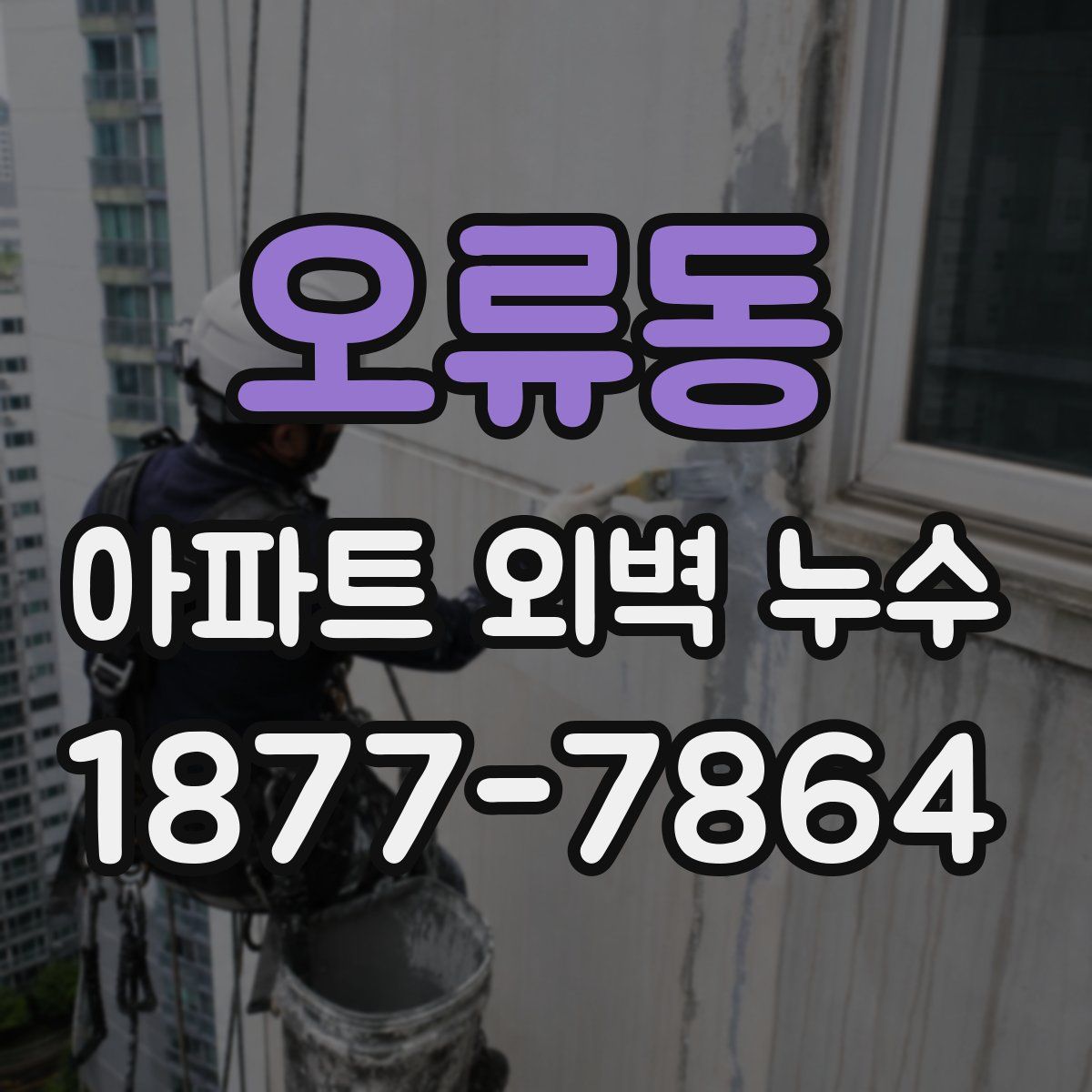 오류동 아파트 외벽 누수