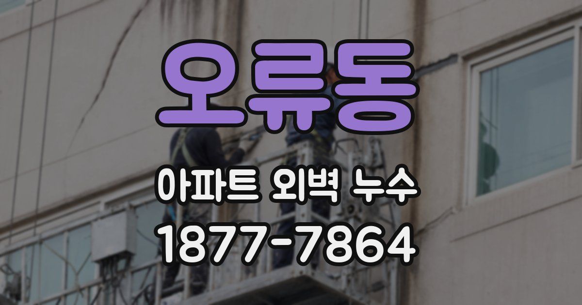 오류동 아파트 외벽 누수