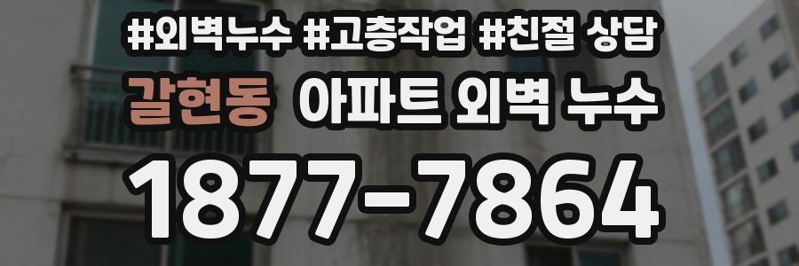 갈현동 아파트 외벽 누수