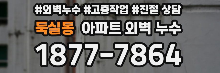 둑실동 아파트 외벽 누수