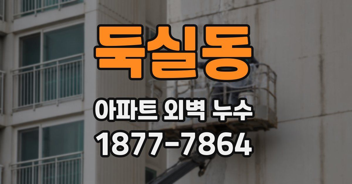 둑실동 아파트 외벽 누수