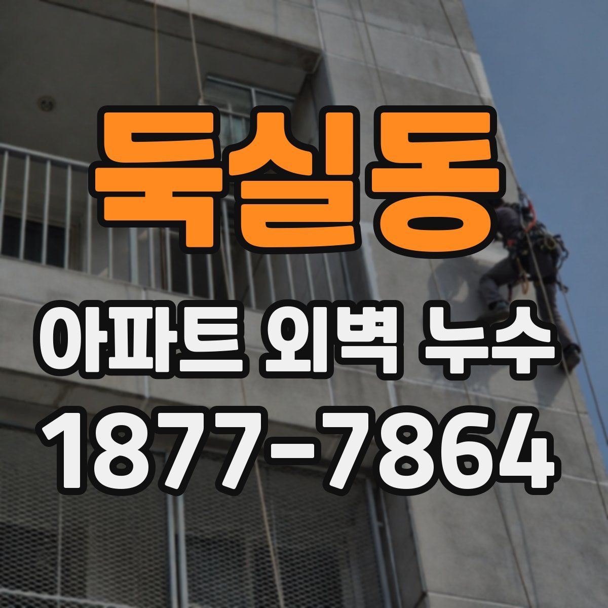 둑실동 아파트 외벽 누수