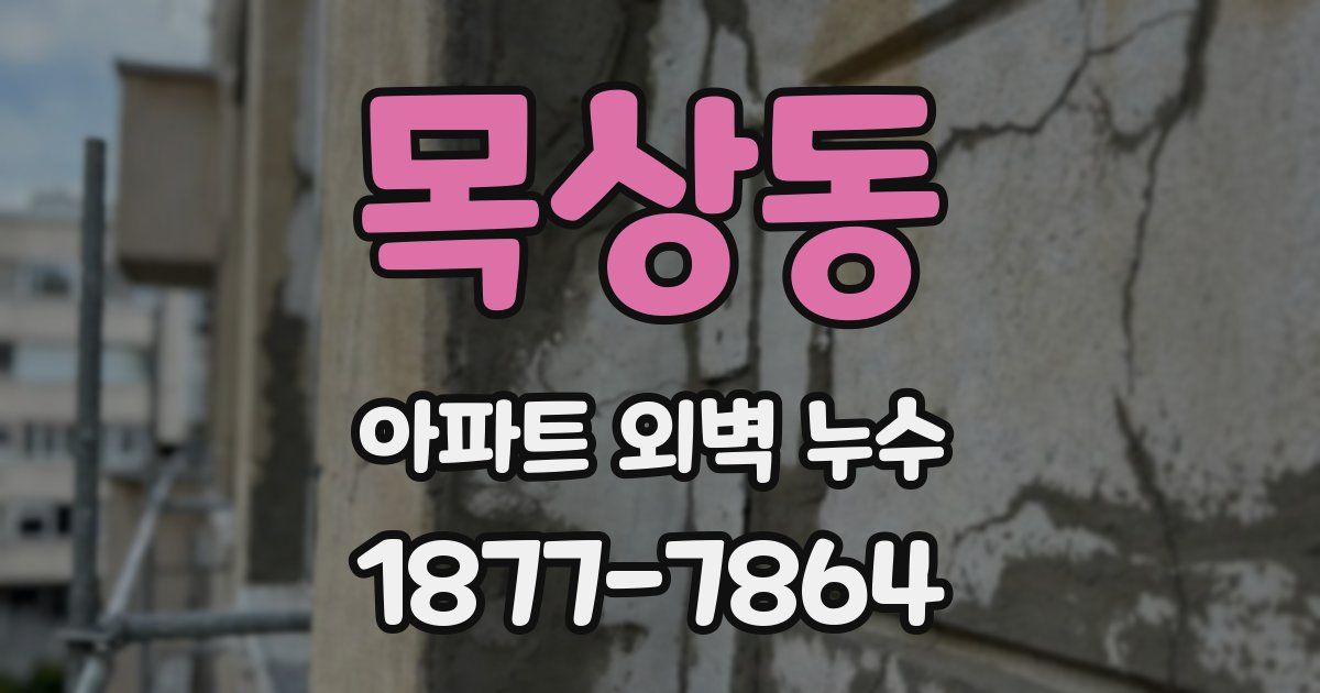 목상동 아파트 외벽 누수