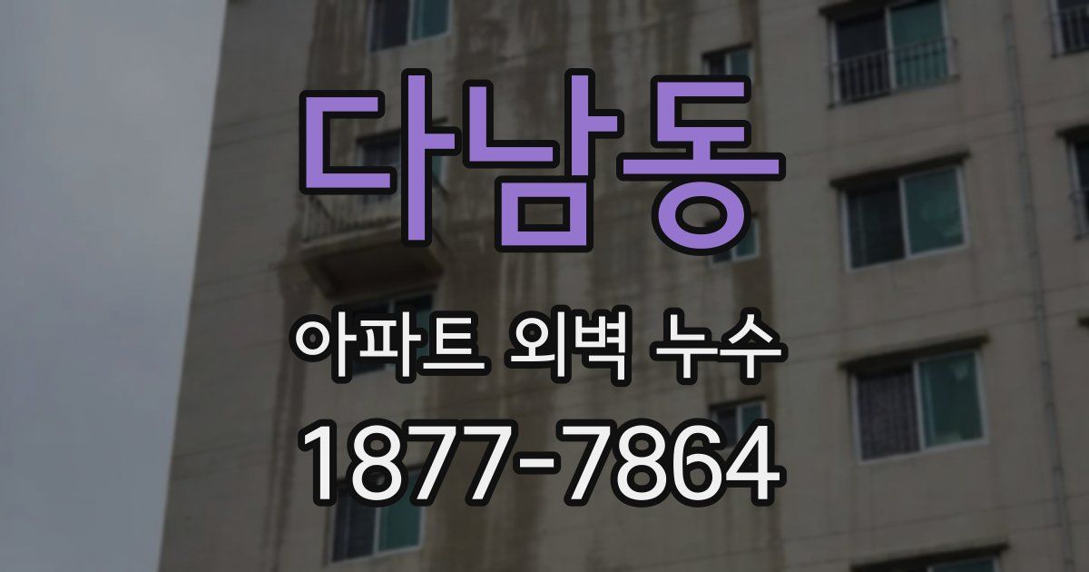 다남동 아파트 외벽 누수