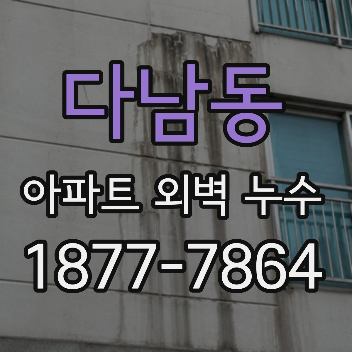 다남동 아파트 외벽 누수