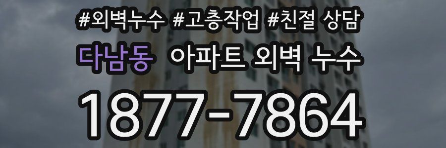 다남동 아파트 외벽 누수