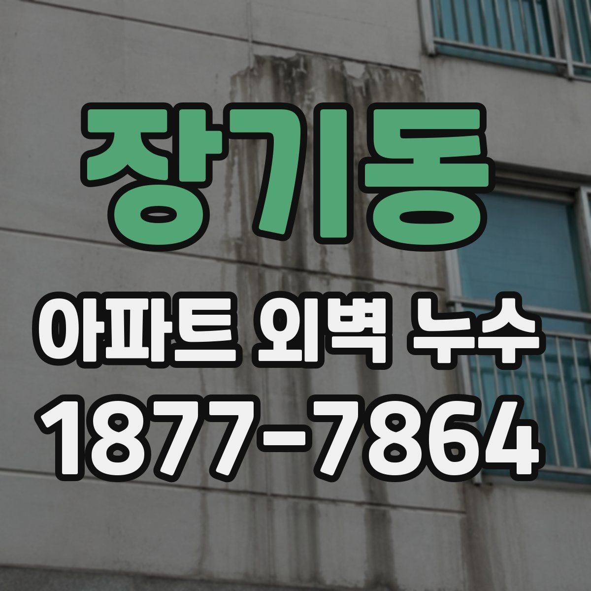 장기동 아파트 외벽 누수 관련 민원 접수 전 체크사항