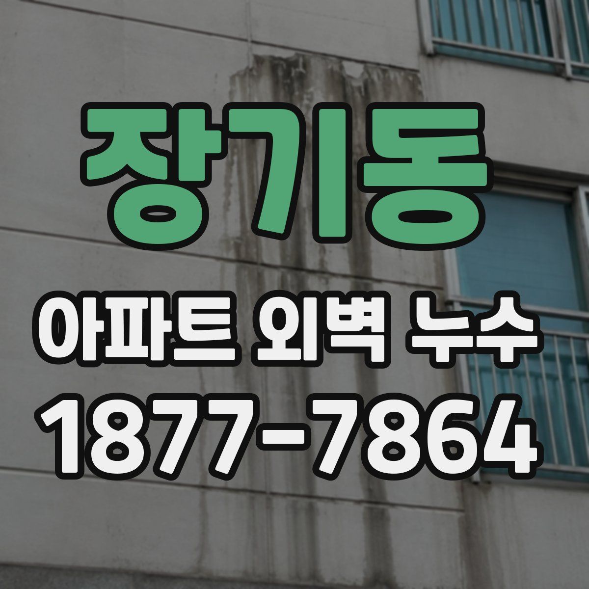 장기동 아파트 외벽 누수