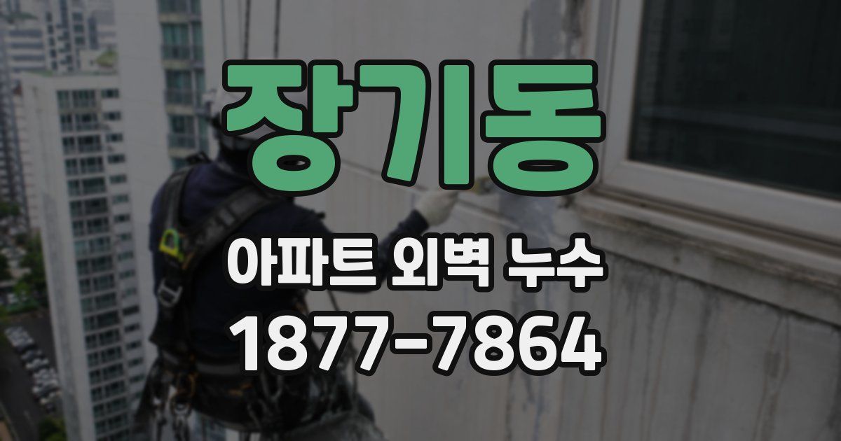장기동 아파트 외벽 누수