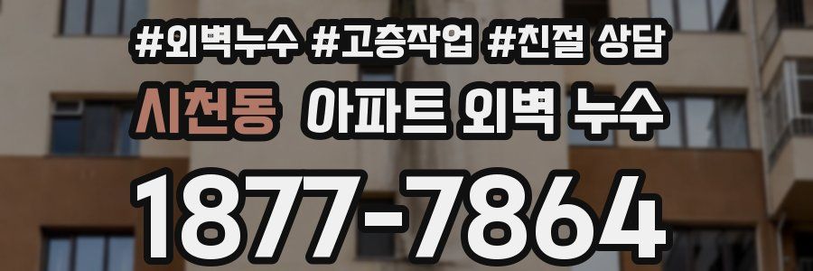 시천동 아파트 외벽 누수