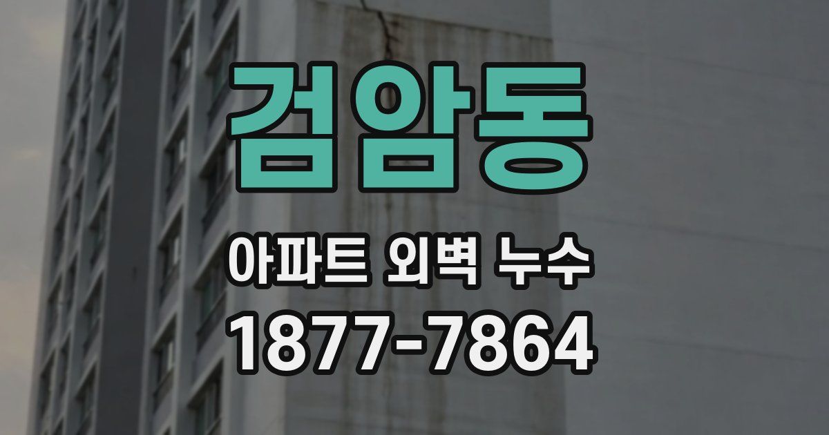 검암동 아파트 외벽 누수