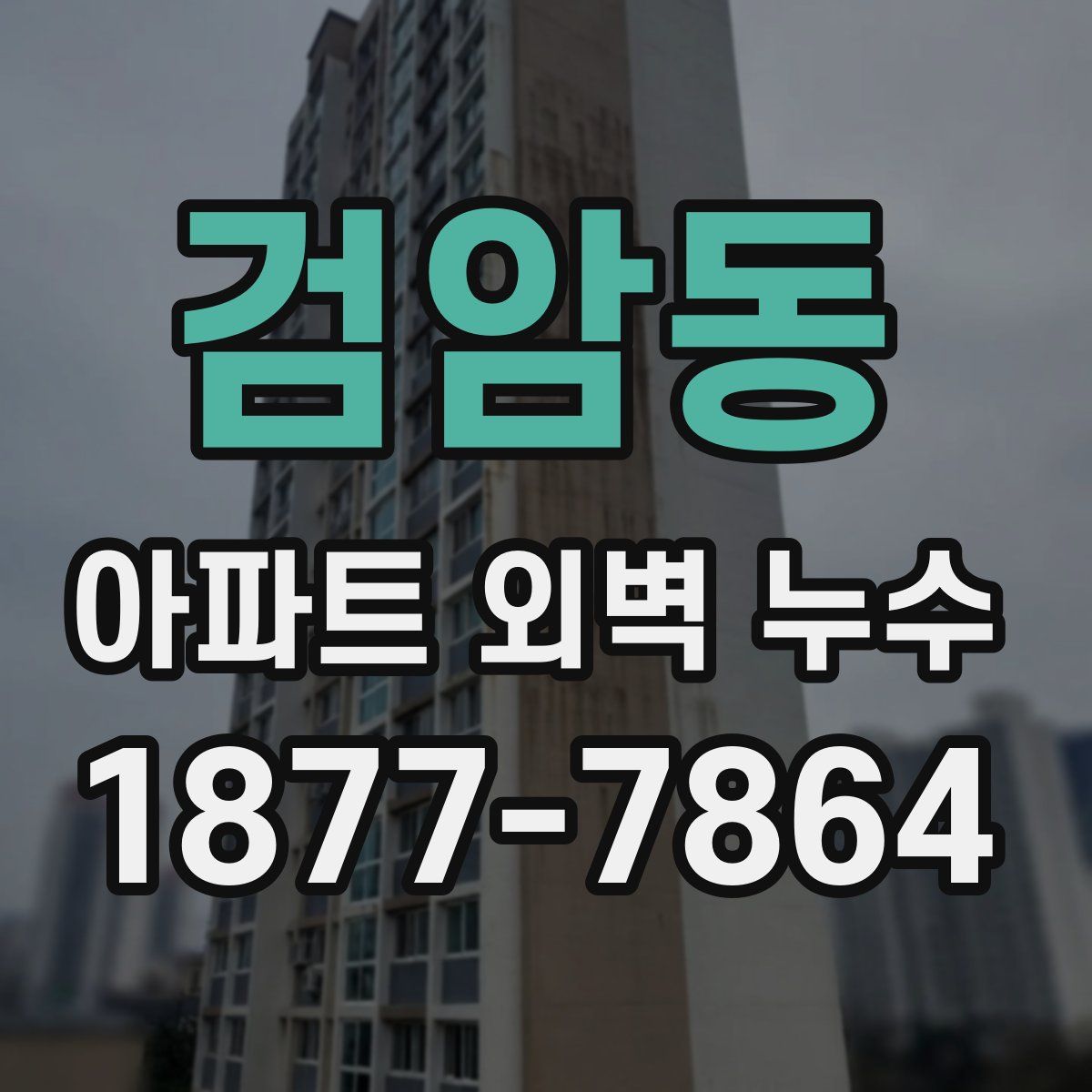 검암동 아파트 외벽 누수