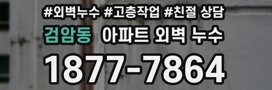 검암동 아파트 외벽 누수