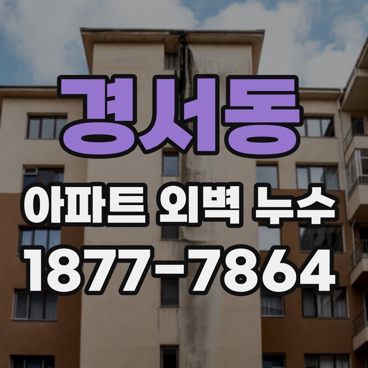 경서동 아파트 외벽 누수 발생 시 관리 주의사항
