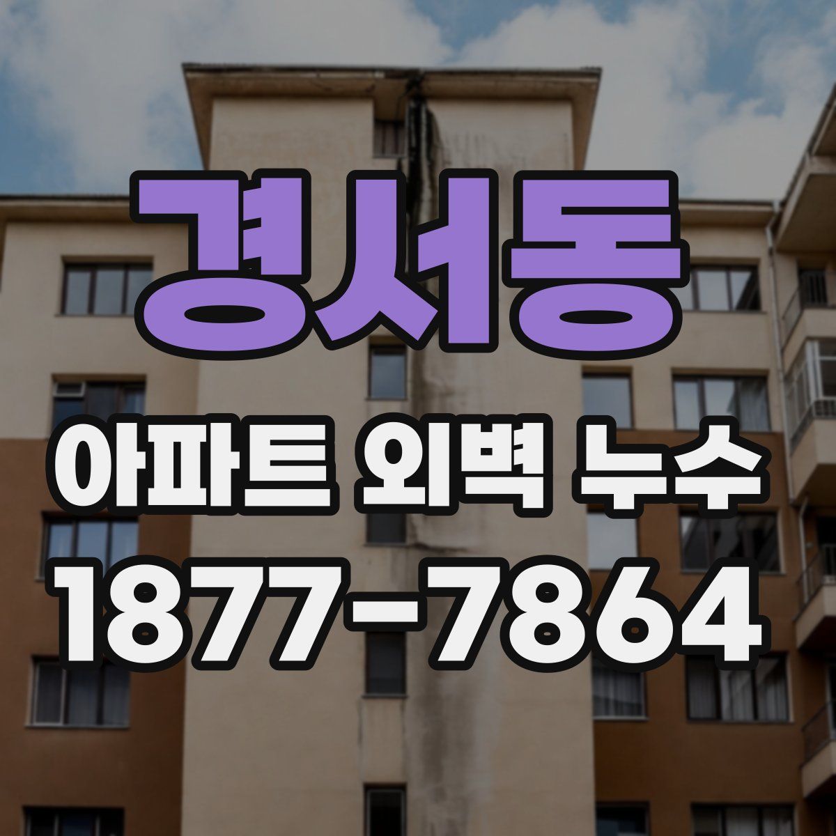 경서동 아파트 외벽 누수