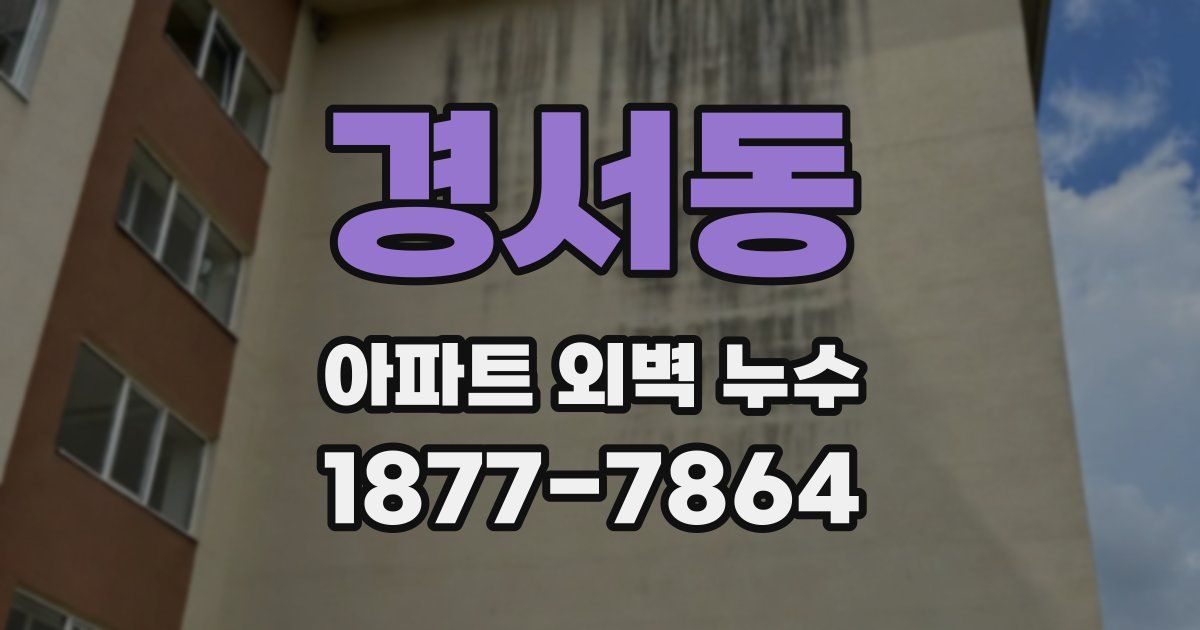 경서동 아파트 외벽 누수