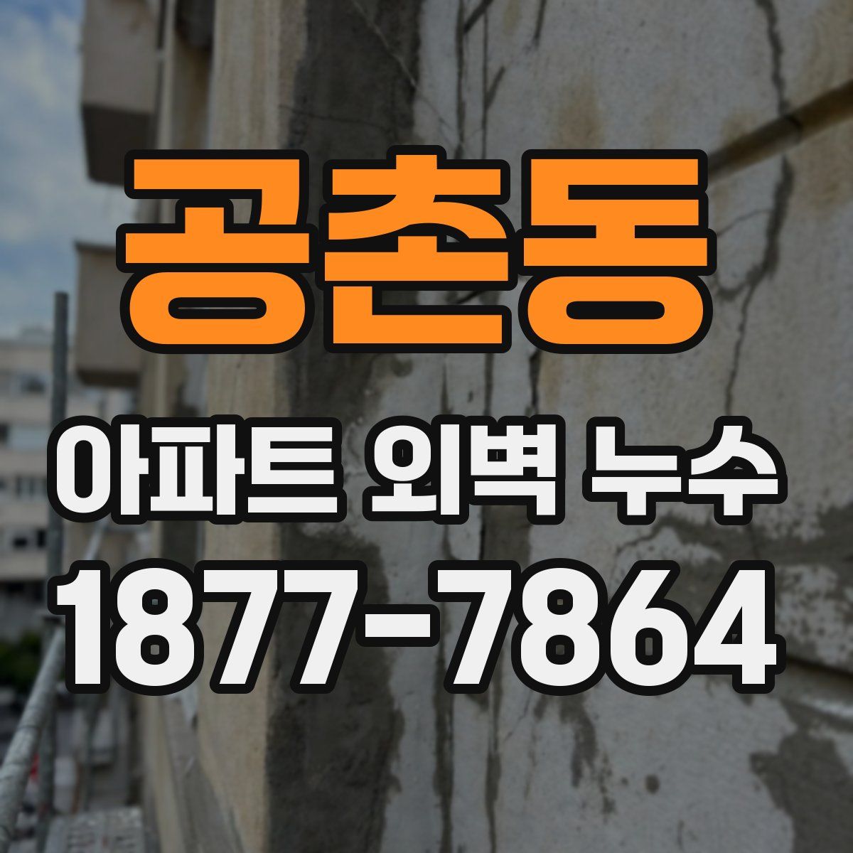 공촌동 아파트 외벽 누수