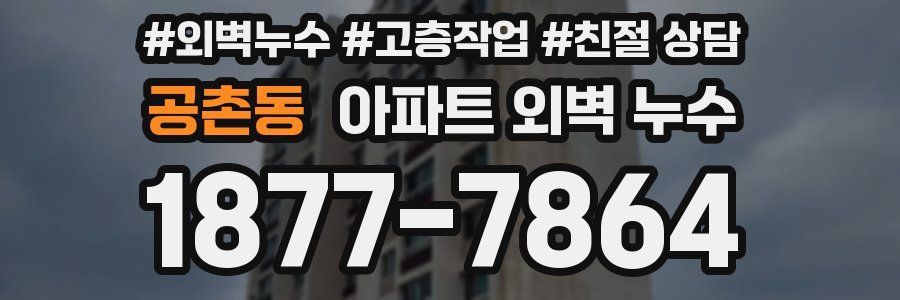 공촌동 아파트 외벽 누수