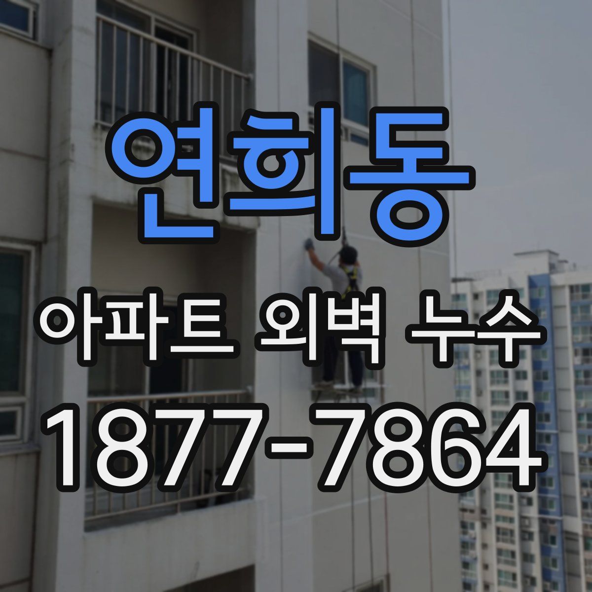 연희동 아파트 외벽 누수